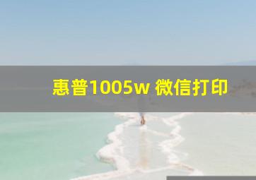 惠普1005w 微信打印